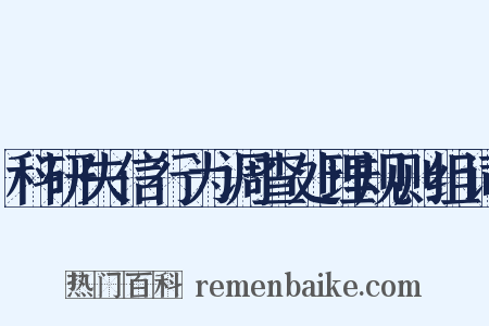 科研失信行为调查处理规则组词是什么意思的图片
